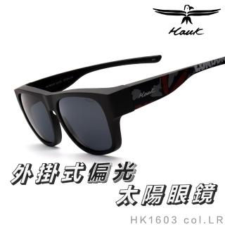 【Hawk 浩客】高質感偏光套鏡 外掛式偏光太陽眼鏡 HK1603UK col.LR(抗UV 防眩光 墨鏡 釣魚 開車 騎車)
