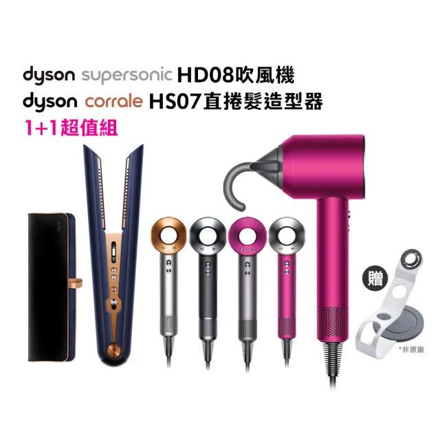 dyson 戴森】HD08 Supersonic 吹風機+ HS07 直捲髮造型器(多色選1+1超
