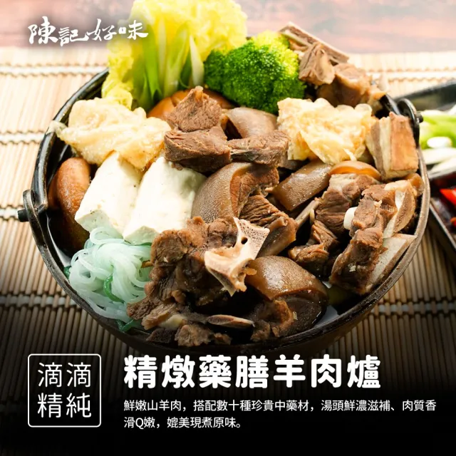 【陳記好味】冬令鍋物-藥膳羊肉爐3人份*2包(把街邊名店口味輕鬆搬回家)