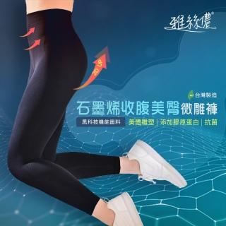【雅絲儂】石墨烯收腹美臀微雕褲(漸進式加壓/3D立體剪裁/高腰提臀)