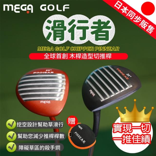 【MEGA GOLF】滑行者切推桿 45度 35度 全球首創木桿造型切推桿(高爾夫球桿 切推桿 推切桿)