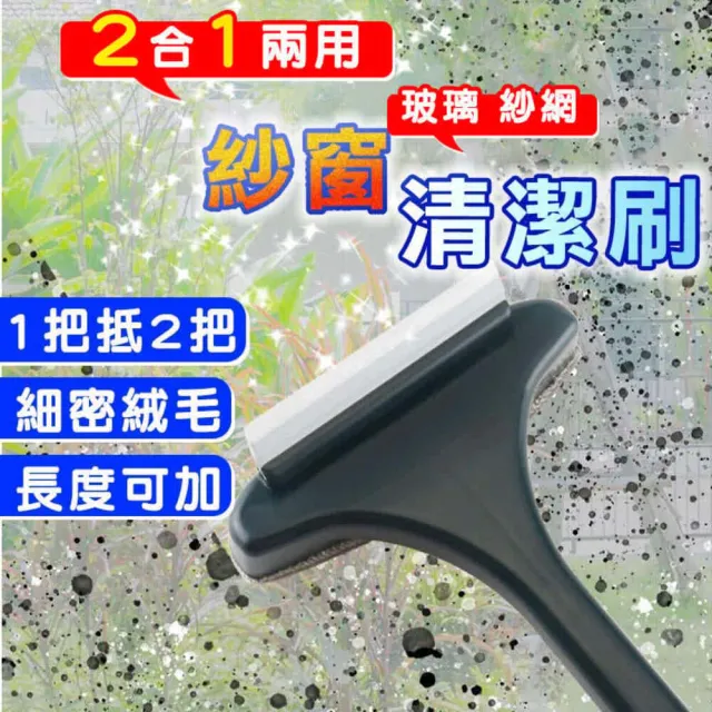 2合一玻璃紗網清潔刷 2入(清洗紗窗 除塵刷 長柄刷)