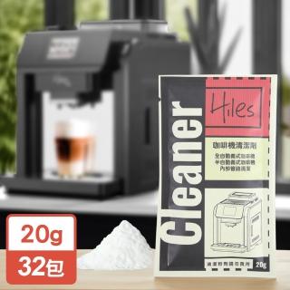 【Hiles】璽樂士咖啡機清潔劑(20gx32包)