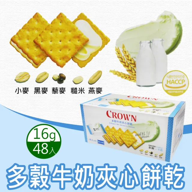 【美式賣場】CROWN 皇冠 多穀牛奶夾心餅乾(16公克 X 48入)