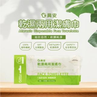 【興安】乾濕兩用潔膚巾70抽x18包/箱(台灣製造 洗臉巾 嬰幼可用 卸妝保養)