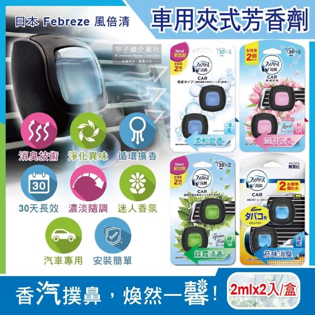 【日本風倍清Febreze】汽車空調出風口專用W消臭香氛夾式空氣芳香劑2ml(2入/盒 濃淡可調)