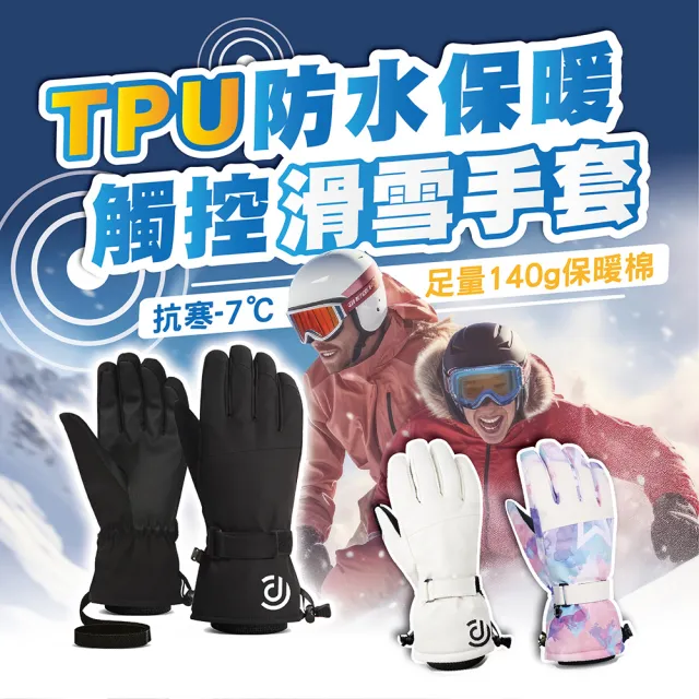 【TAS 極限運動】TPU防水保暖 滑雪手套(保暖手套 滑雪手套 防寒手套  防水保暖手套 耐磨手套 滑雪 手套)