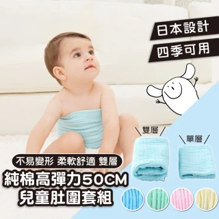 【Mua 姆兒選品】日本設計兒童薄款肚圍嬰兒肚圍高彈力肚圍雙層50CM套組(寶寶肚圍 脖圍 防踢被 毛帽 圍脖)