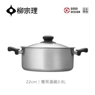 【柳宗理】日本製柳宗理18-8不鏽鋼雙耳鍋22cm/附蓋(符合人體工學 傳熱均勻)