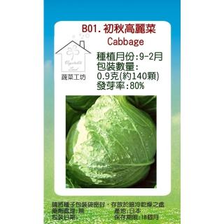 【蔬菜工坊】B01.初秋高麗菜種子(梨山品種)