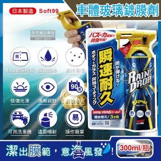 【日本Soft99】Rain Drop撥水瞬速耐久90天長效防汙車體玻璃鍍膜劑W310噴槍瓶(300ml汽車美容抗汙垢易清潔)