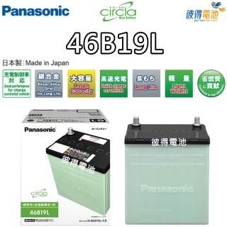 【Panasonic 國際牌】46B19L CIRCLA 充電制御電瓶(40B19L升級版 日本製造 FIT用)