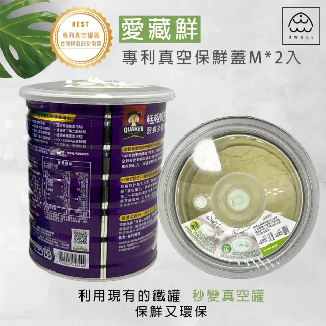 【3Well】專利真空保鮮蓋Mx2入套組(鐵罐變身真空罐 須搭配真空機使用)