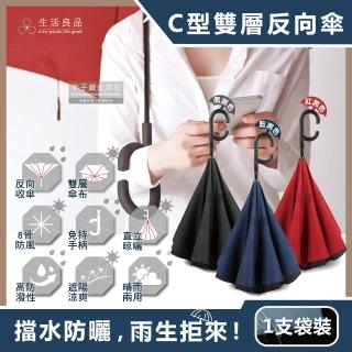【生活良品】C型免手持雙層雙色8骨抗風1甩即乾防潑水半自動反向長雨傘(汽車駕駛收傘不濕身)