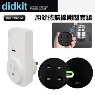 【美國Didikit】廚餘處理機 無線搖控開關套組 InSinkErator