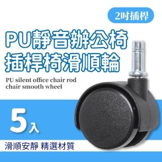 【五入組】PU靜音辦公椅插桿椅滑順輪(辦公室 萬用輪 不傷地板 活動輪 耐重 順滑降造 承重力強 不傷地板)