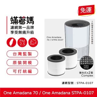 【著媽】濾網2入優惠組(適用 One Amadana 70 STPA-0107 8坪-小臺款 空氣清淨機)