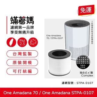【著媽】濾網(適用 One Amadana 70 STPA-0107 8坪-小臺款 空氣清淨機)