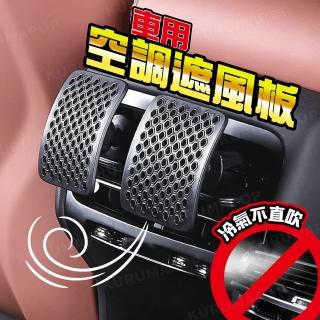 【kurumapop】汽車冷氣出風口擋風罩(空調導風板/汽車香氛棒/柔風罩/遮風板)