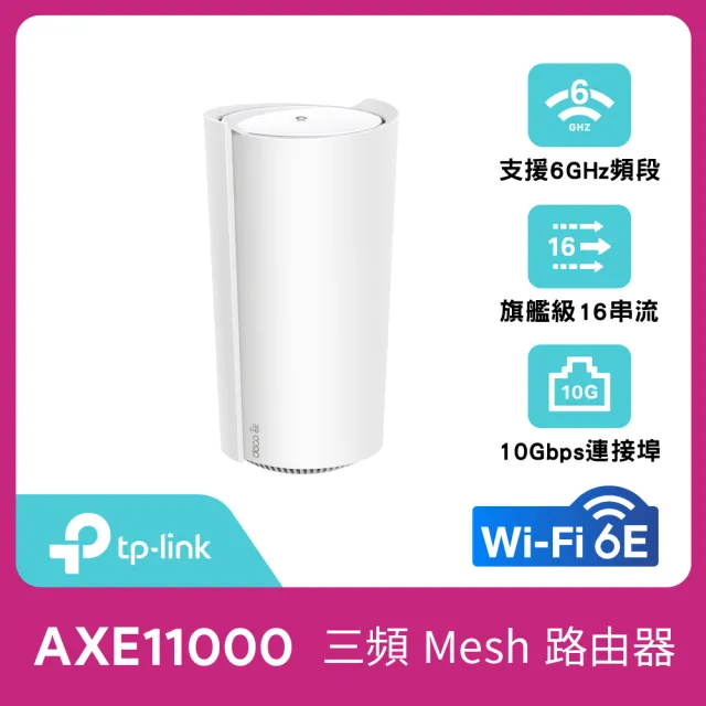 TP-Link】單入組-Deco XE200 WiFi 6E AXE11000 三頻Gigabit 真Mesh