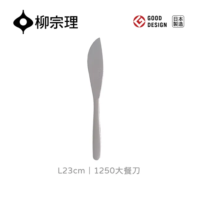 【柳宗理】日本製大餐刀(不鏽鋼材質打造的質感餐具)