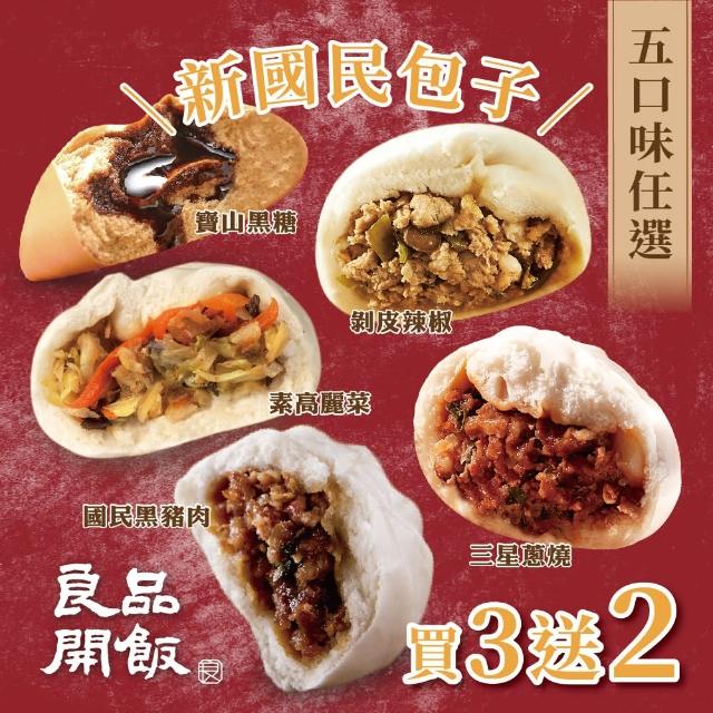 【良品開飯】國民包子 五口味任選 買3送2(每包4顆 共20顆 黑豬肉剝皮辣椒蔥燒黑糖高麗菜素食)