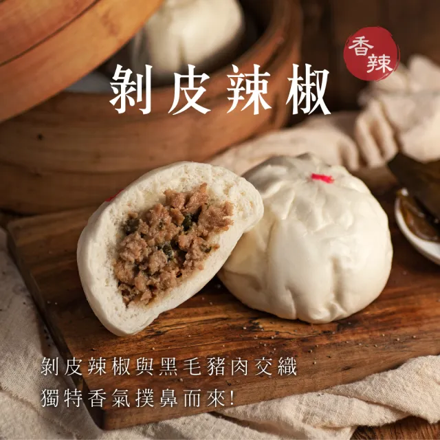 【良品開飯】國民包子 五口味任選 買3送2(每包4顆 共20顆 黑豬肉剝皮辣椒蔥燒黑糖高麗菜素食)