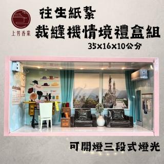 【上芳香業】金紙 紙紮用品 裁縫機 情境禮盒 可開燈 設計衣服(附封條 滿七 百日 對年 往生用品)