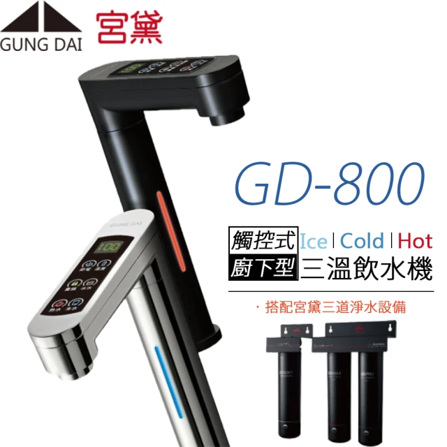 GUNG DAI 宮黛 全智慧互動式雙溫飲水機 GD CRO
