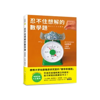 忍不住想解的數學題：熱銷突破13萬本！慶應大學佐藤雅彥研究室的「數學素養題」 快速貫穿邏輯概念與應用 提