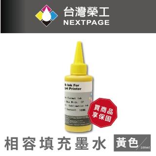 【NEXTPAGE 臺灣榮工】Epson Sublimation 熱昇華印表機專用墨水 黃色 /100ml