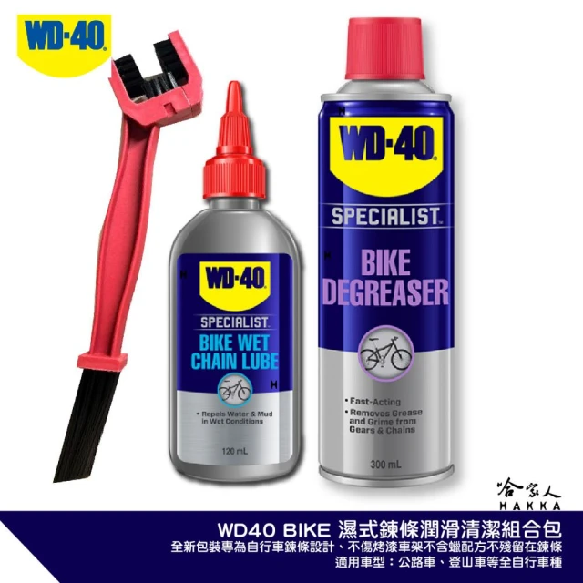 WD-40 BIKE 鍊條清潔組合包 濕式鏈條油(自行車 清潔劑 碳纖維 公路車 越野車 潤滑油 單車 哈家人)