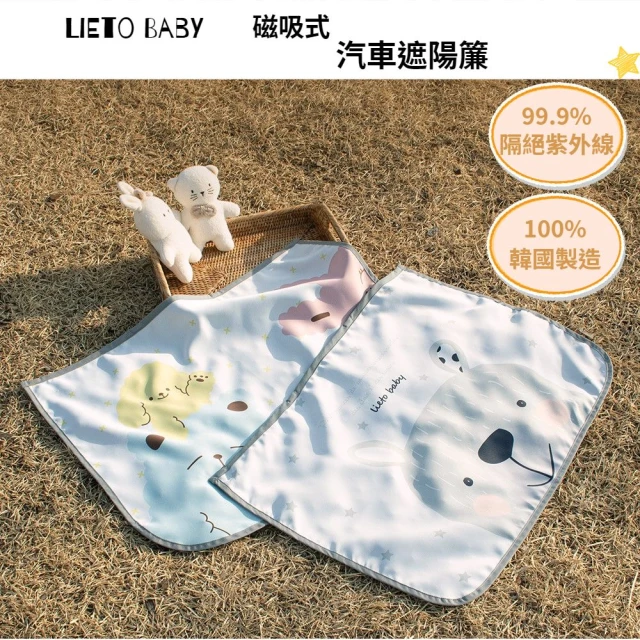 Lieto baby 韓國製造 lieto baby 汽車磁吸式三層抗UV遮陽簾(韓國製造 遮陽簾 汽車 磁吸)
