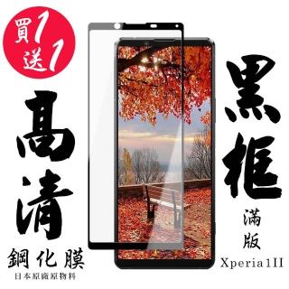 SONY Xperia 1 II 保護貼 日本AGC買一送一 滿版黑框鋼化膜(買一送一 SONY Xperia 1 II 保護貼)