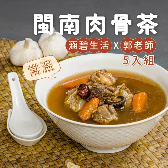 涵碧美饌x郭老師 聯名款 常溫-閩南肉骨茶(5入組)好評推薦