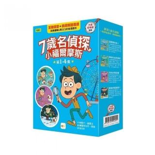 【7歲名偵探．小福爾摩斯】1-4集套書 （大班低年級．互動遊戲推理讀本） （遊樂園有鬼？/神秘的金魚事件/消