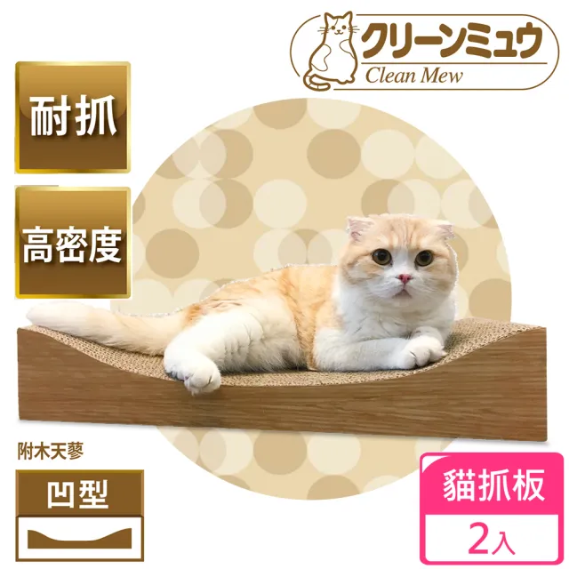 【Clean One】2入組 大滿足超耐抓貓抓板 凹型 附木天蓼(貓抓板、紙抓板、木天蓼)