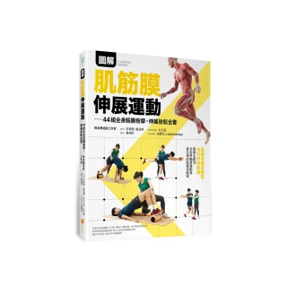 圖解肌筋膜伸展運動―44組全身筋膜按摩、伸展放鬆全書