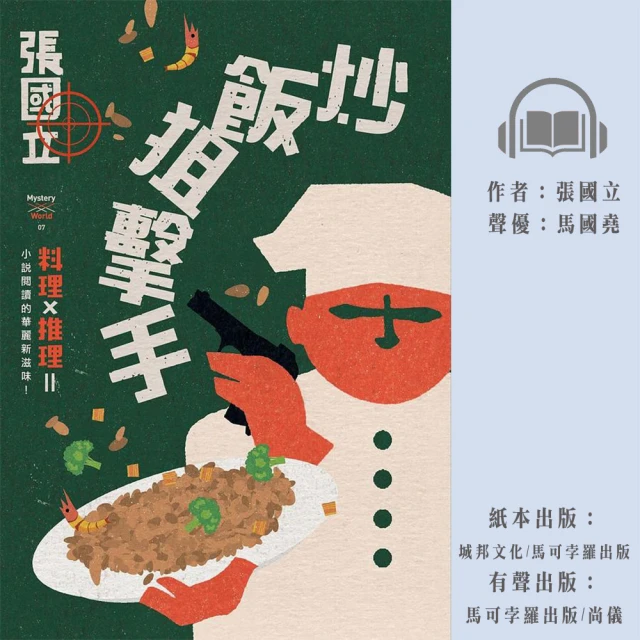 尚好聽 炒飯狙擊手(有聲書)