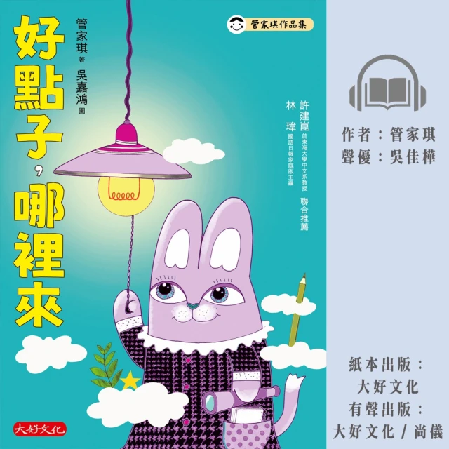 尚好聽 好點子 哪裡來(有聲書)