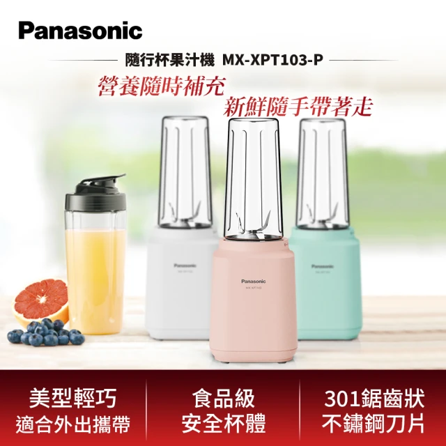 【Panasonic 國際牌】600ml輕巧隨行果汁機-玫瑰粉(MX-XPT103-P)