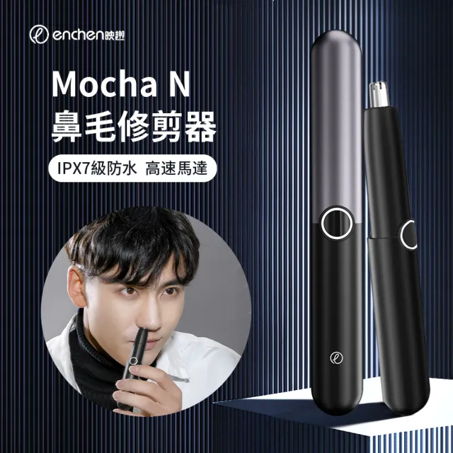 【ENCHEN】映趣 Mocha N 電動鼻毛修剪器 男士剪鼻毛神器 無線充電式鼻毛刀