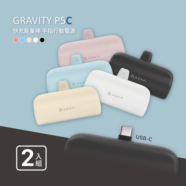 【ADAM 亞果元素】GRAVITY P5C 5000 mAh 最高20W USB-C 口袋型行動電源(超值二入組)