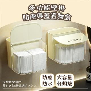 【拾居】多功能壁掛式帶蓋置物盒(防塵防水 化妝棉 小收納盒 化妝品 牙刷架 浴室 衛浴 桌面收納)