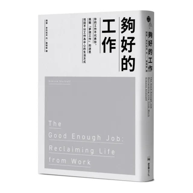 夠好的工作：你的工作不代表你，挑戰「夢想工作」的迷思，找回不以工作為中心的生活方式