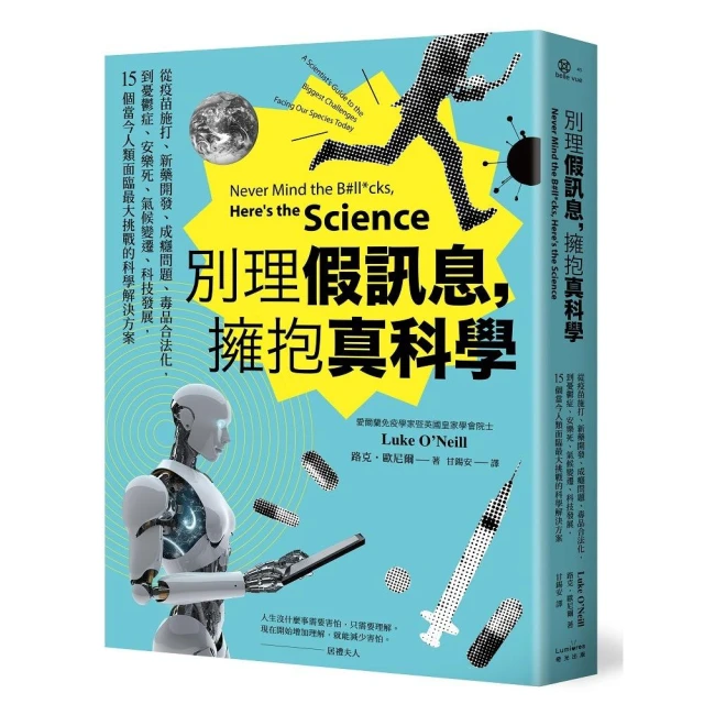 別理假訊息 擁抱真科學：從疫苗施打、新藥開發、成癮問題、毒品合法化 到憂鬱症、安樂死、氣候變遷、科技發