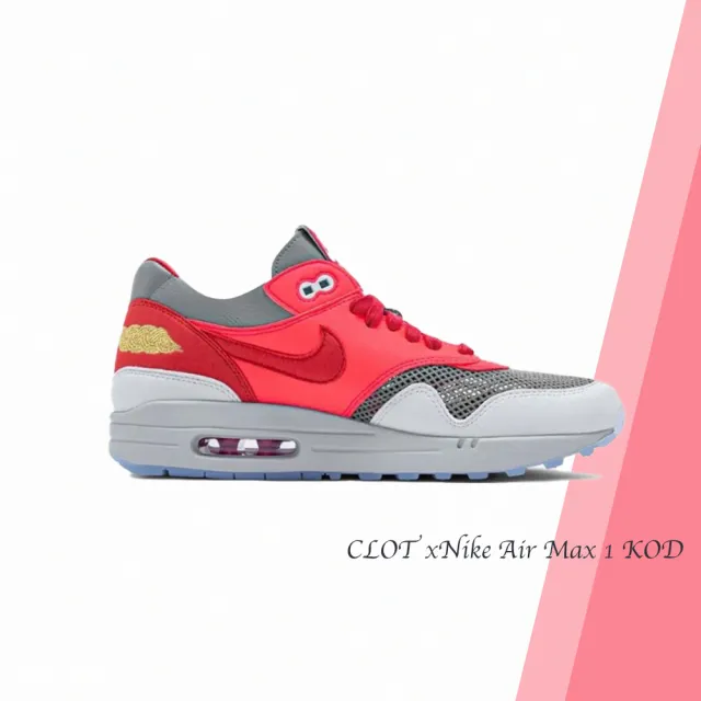 【NIKE 耐吉】CLOT x Nike Air Max 1 KOD 死亡之吻3.0 粉色 聯名款 跑步鞋 男鞋 DD1870-600