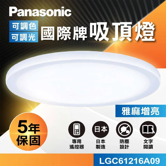 Panasonic 國際牌 國際牌Panasonic LED遙控吸頂燈(LGC61216A09 雅麻增亮)