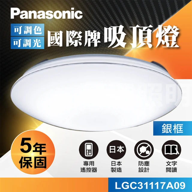 Panasonic 國際牌Panasonic 國際牌 國際牌Panasonic LED遙控吸頂燈(LGC31117A09銀框 / LGC31116A09金框)