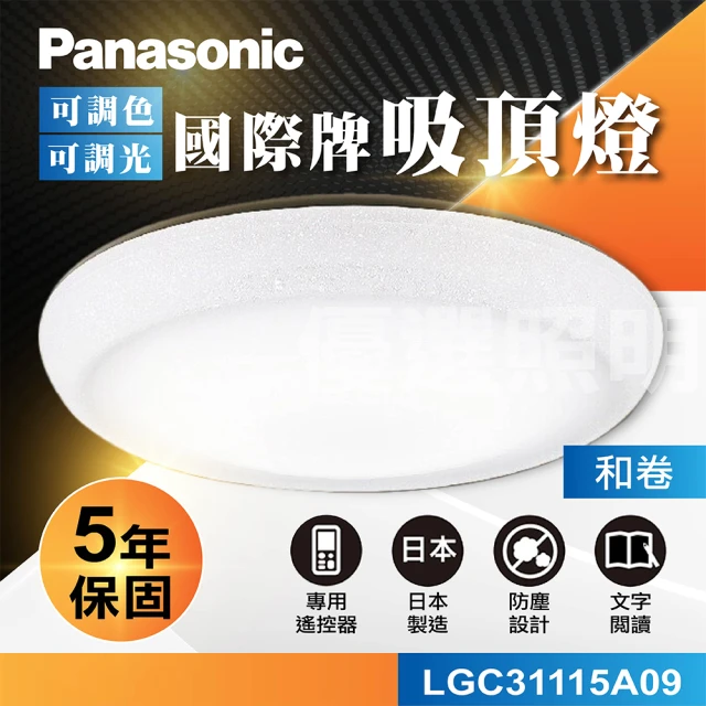 Panasonic 國際牌Panasonic 國際牌 國際牌Panasonic LED遙控吸頂燈(LGC31115A09 和卷)